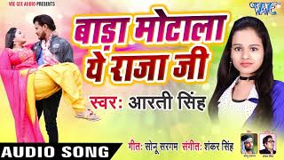 बड़ा मोटाला ऐ राजा  Bada Motala Ae Raja Ji  Aarti Singh  Bhojpuri Hit Songs 2019 New [upl. by Anircam]