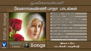 Tamil Christian  வேளாங்கண்ணி மாதா பாடல்கள்  பூங்காவியம்  பிரபு  காதல்மதி [upl. by Azeel]