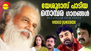 യേശുദാസ് പാടിയ നൊമ്പര ഗാനങ്ങൾ  KJ Yesudas  Malayalam Film Songs  Video Jukebox [upl. by Stanly]