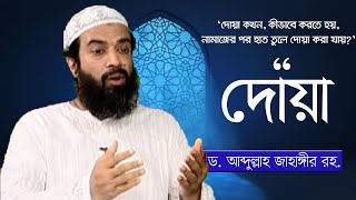 দোয়া ও মুনাজাত  ড আব্দুল্লাহ জাহাঙ্গীর । ড শোয়াইব আহমেদ [upl. by Em]