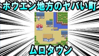 ホウエン地方のヤバい海辺の町、「ムロタウン」について【ポケモン解説】 [upl. by Ennairoc]