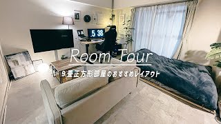 【ルームツアー】 都内一人暮らし男子のシンプルな部屋 【1DK9畳正方形部屋】 [upl. by Noet]