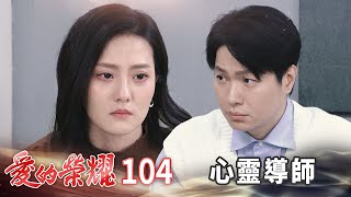 愛的榮耀 EP104 心靈導師｜Glory of Love [upl. by Hsina]