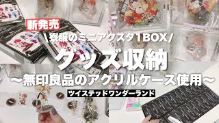 【収納】グッズ収納！🌹新発売のツイステミニアクスタやバースデー缶バッジを無印良品のアクリルケースに収納していく開封＆収納作業動画 [upl. by Snowman]