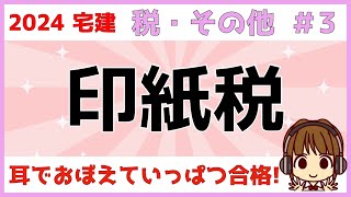 宅建 2024 税・その他 3【印紙税 国税】課税文書・契約書と記載金額をわかりやすく図でまとめました。課税文書に該当するものとしないものを区別して覚えましょう。過怠税、非課税も要チェックです！ [upl. by Ellimac185]