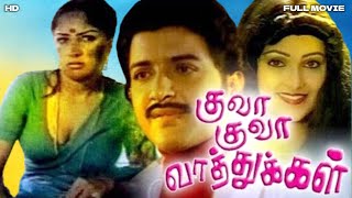 Kuva Kuva Vaathugal Tamil Full Movie  Sivakumar  Sulakshana  Pandiyan  HD [upl. by Naitsirk]