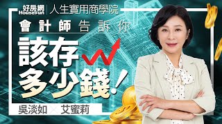 【好房網TV】《人生實用商學院》 吳淡如 艾蜜莉 你該存多少錢，會計師直接告訴你！ [upl. by Ahsinac915]