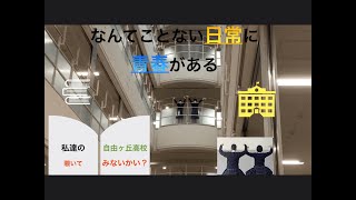 自由ヶ丘高校の中を覗いてみないかい？ youtube甲子園 [upl. by Nawram683]