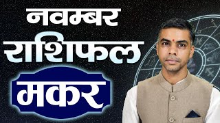 MAKAR Rashi  CAPRICORN  Predictions for NOVEMBER 2024 Rashifal  Monthly Horoscope Vaibhav Vyas [upl. by Chicky692]