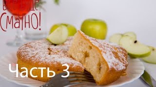 Рецепт вкусной шарлотки  Все буде смачно  Часть 3  Выпуск 84  06092014 [upl. by Einnad934]