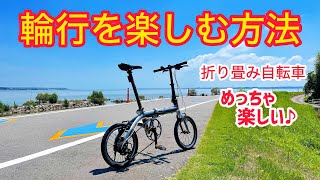 輪行を楽しむ方法、輪行の楽しみ方教えます。折りたたみ自転車、ミニベロ [upl. by Leisha]