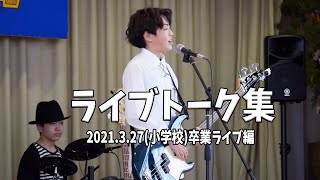 ライブトーク集 小学校卒業ライブ編 2021327 [upl. by Conant]