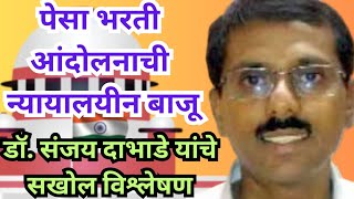 पेसा भरती आंदोलनाची न्यायालयीन बाजू  डॉ संजय दाभाडे यांचे सखोल विश्लेषण  आदिवासी [upl. by Dragone]