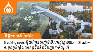 Breaking newsអ៊ុយក្រែនបាញ់មីស៊ីលអង់គ្លេសStorm Shadow កម្ទេចភូមិគ្រឹះលោកពូទីននិងទីបញ្ជាកាទ័ពរុស្ស៊ី [upl. by Nirtiac904]