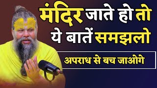 मंदिर जाते समय क्या ध्यान रखें। Premanand ji Satsang। Premanandjimaharaj [upl. by Nosnej]