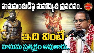 Chaganti Koteswara Rao Speeches Latest  హనుమంతుడి పై మహాద్భుత ప్రవచనం Lord Hanuma  Eha Bhakthi [upl. by Ackerman]