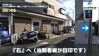 のりまつ整形外科・骨粗しょう症クリニックの徒歩ルート（仙川駅・整形外科） [upl. by Etteval]