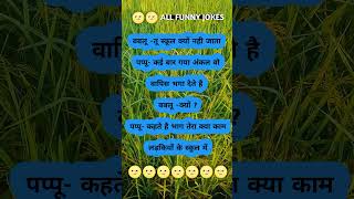 All funny jokes funny jokes deshimemes comedyjokes chutkule ytshorts trending 😃😃☺️☺️☺️🙂🙂 [upl. by Mintz37]