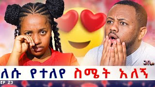 ለሱ ቃላት የለኝም ፡ ለኔ ይለይብኛል ለሱ የተለየ ስሜት አለኝ  ጋቢ ሾው  Ep 23 gabishow [upl. by Sebastien]