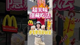 🩵開箱麥當勞新品限時販售！楓糖厚鬆餅結合豬肉蛋堡🍔可可酒精 開箱 mcdonalds 麥當勞 food [upl. by Ilona55]