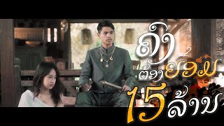 TJAME UNO  GX2  ຄົງຕ້ອງຍອມ  คงต้องยอม  Official Mv [upl. by Shields]