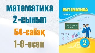 Математика 2сынып 54сабақ 19есептер [upl. by Malek139]