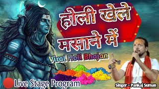 Holi Khele Masane Mein  होली खेले मसाने में  Live Stage Program  Holi Special Song [upl. by Anitsirhk]