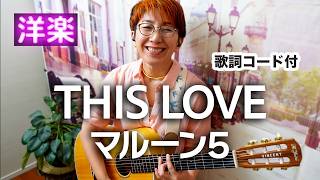 【来日】This Love  マルーン5 ギター弾き語り 洋楽カバー【歌詞コード付】 [upl. by Anairol]