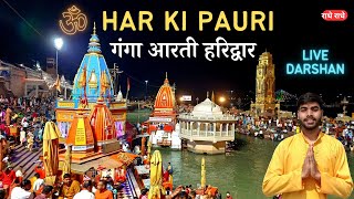 Har ki pauri Ganga Aarti  Ganga Aarti Haridwar  माँ गंगा आरती हरिद्वार  हर हर गंगे VlogsWithSans [upl. by Therine]