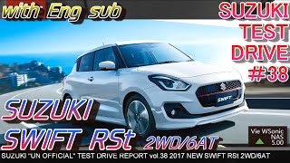 【FULLHD】スズキ 2017 新型スイフト RSt ワインディング試乗インプレッション ENG sub [upl. by Hilton]