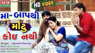 JIGNESH KAVIRAJ  Maa Baap Thi Motu Koi Nathi  New Gujarati Song 2017  FULL VIDEO  RDC Gujarati [upl. by Julius156]