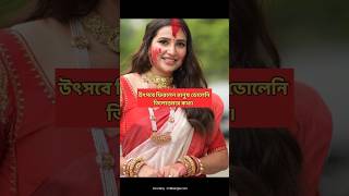 সিঁদুর খেলায় শুভশ্রী গাঙ্গুলী  Subhashree Ganguly Durga Puja 2024 [upl. by Feeley630]