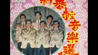 1970年 时代乐乐队The Stylers ‎– 「新春轻音乐选曲」专辑 6首 [upl. by Namruht12]