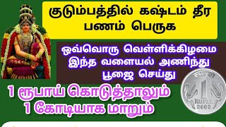 கடன் தீர பணம் பெருக வெள்ளிக்கிழமை பூஜையில் இந்த வளையல் அணிந்து 1 ரூபாய் கொடுத்தாலும் 1 கோடியாக மாறும [upl. by Elsie]