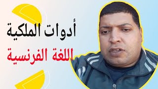 أدوات الملكية في اللغة الفرنسية  les adjectifs possessifs طريقة بسيطة للتعلم [upl. by Odinevneib]