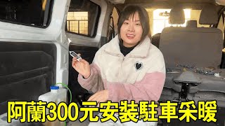 女修理工動手能力就是強！花300元買的駐車暖氣，安裝好車子不發動就能用【小阿蘭修車】 [upl. by Iadam156]