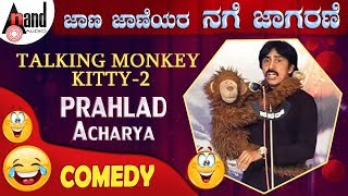 Jaana Jaaneyara Nage Jaagarane 2014quotPrahlad Acharya quot Talking Monkey Kitty 2  New Kannada Comedy [upl. by Friede]