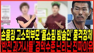 하다하다 손흥민 아빠 손웅정 고소 학부모 quot쇼호스트 홈쇼핑방송quot 신상 터졌다  quot화려한 과거사quot 대박반전 [upl. by Kawai]