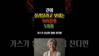 간이 살려달라고 보내는 SOS신호 5가지 명언 삶의지혜 오디오북 [upl. by Altis]