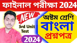 class 8 bengali 3rd unit test 2024 question paper  class 8 bengali 3rd unit test suggestion 2024 [upl. by Anairda]