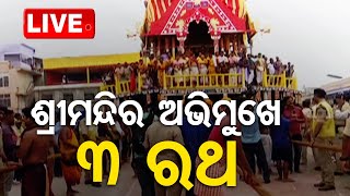 Live  ଶ୍ରୀମନ୍ଦିର ଅଭିମୁଖେ ୩ ରଥ  Rath Yatra 2024  Srimandir  OTV [upl. by Damle]