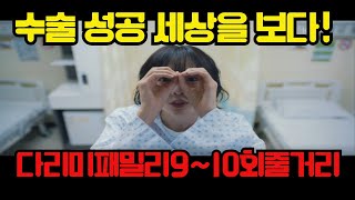 다리미패밀리910회줄거리 drama 드라마 드라마줄거리 드라마예고 kdrama [upl. by Notlrak]