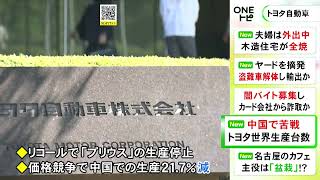 中国で大幅減…トヨタの5月世界生産台数は81万台余りで前年同月比41減 海外での販売台数は5月過去最高 [upl. by Hill901]