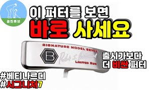 퍼터추천 베티나르디 시그니처7 리뷰 Bettinardi signature 7 putter review [upl. by Teilo259]