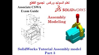 SolidWorks Tutorial Assembly model Associate CSWA Exam Guide Part 3 [upl. by Philipp]