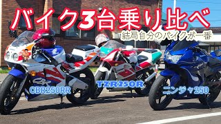 岩内ツーリング【YAMAHA TZR250R】【HONDA CBR250RR】【川崎 忍者二百五十】 [upl. by Edgell407]