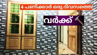 4പേര് ഒരു ദിവസം കൊണ്ട് ഒരു വീടിന്റെ ജനൽ പാളി ഡോർ complete fitting ചെയ്തു [upl. by Trefler]