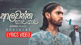 Ravindu Deshan  Alawantha Bhawanawa  ආලවන්ත භාවනාව  Official lyrics video [upl. by Kreiner157]