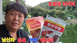 님신의 곰표 떡밥 레시피 판야 스텝 AK님 동출 도장골 낚시터 [upl. by Aivil]