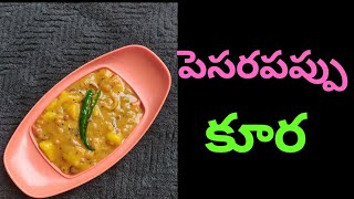 Pesara Pappu Recipe  Pesara Pappu Recipe In Telugu [upl. by Ammamaria]